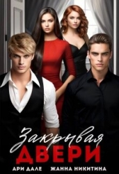 Закрывая двери (СИ)