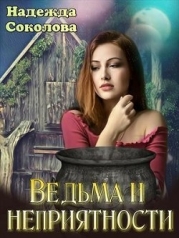 Ведьма и неприятности (СИ)