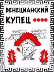 Кровь, золото и помидоры (СИ)