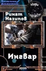 Ингвар 2 (СИ)