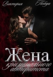 Жена криминального авторитета (СИ)
