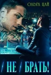 (Не) брать! (СИ)