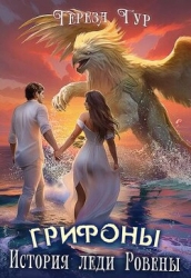 Грифоны. История леди Ровены (СИ)
