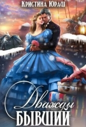 Дважды бывший (СИ)