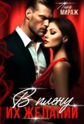В плену их желаний (СИ)