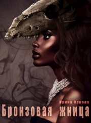 Бронзовая Жница (СИ)