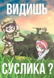 Видишь Суслика? (СИ)