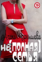 (не)полная семья (СИ)