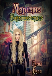 Мариэль: Вырванное сердце (СИ)