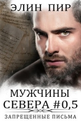 Запрещенные письма (ЛП)