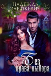 Без права выбора (СИ)