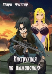 Инструкция по выживанию (СИ)
