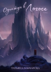 Однажды в Логосе (СИ)