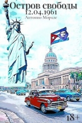 Остров Свободы 12.04.1961 (СИ)