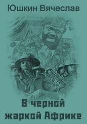 В черной жаркой Африке … (СИ)