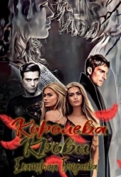 Королева крови (СИ)