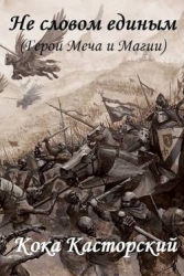 Не словом единым (СИ)