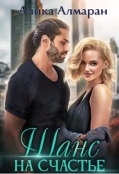 Шанс на счастье (СИ)