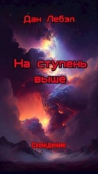 На ступень выше (СИ)