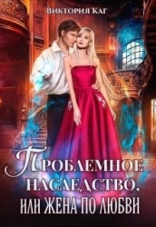 Проблемное наследство или Жена по любви (СИ)