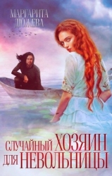 Случайный хозяин для невольницы (СИ)