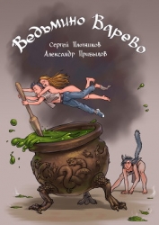 Ведьмино Варево (СИ)