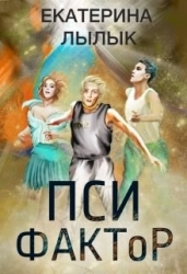 Пси-фактор (СИ)