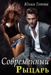 Современный рыцарь (СИ)
