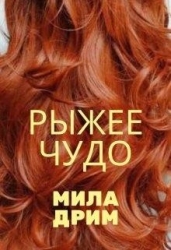 Рыжее чудо (СИ)