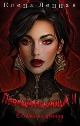 Повелительница Багрового заката. Охота на убийцу (СИ)