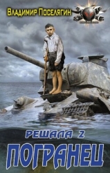 Погранец (СИ)