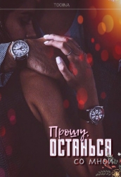Прошу, останься со мной (СИ)