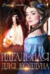 Идеальная для колдуна (СИ)