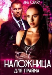 Я – наложница для Прайма (СИ)