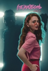 (Не)любовь (СИ)