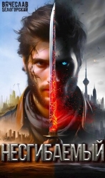 Несгибаемый (СИ)