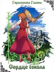 Сердце Сокола (СИ)