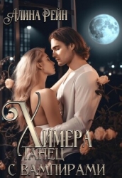 Химера. Танец с вампирами (СИ)