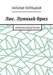 Лис. Лунный бриз. Иронический детектив