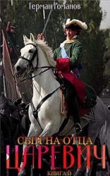 Сын на отца (СИ)