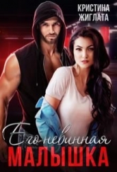 Его невинная малышка (СИ)