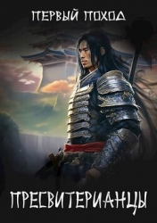Первый поход (СИ)