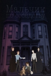 Мальчик по соседству (СИ)