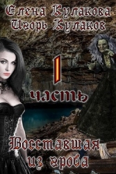 Восставшая из гроба (СИ)