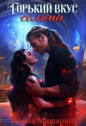 Горький вкус Солнца (СИ)
