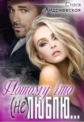 Потому что (не) люблю (СИ)