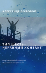 Тип шесть. Неравный контакт (СИ)