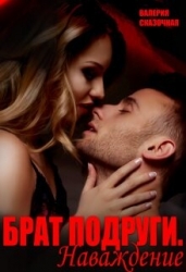 Брат подруги. Наваждение (СИ)