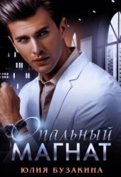 Опальный магнат (СИ)