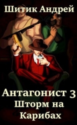 Шторм на Карибах (СИ)